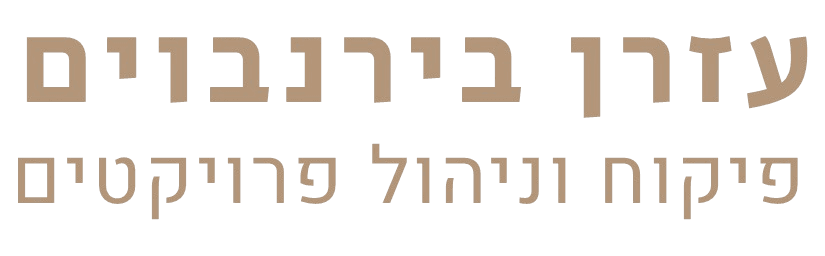 עזרן בירנבוים – פיקוח וניהול פרויקטים