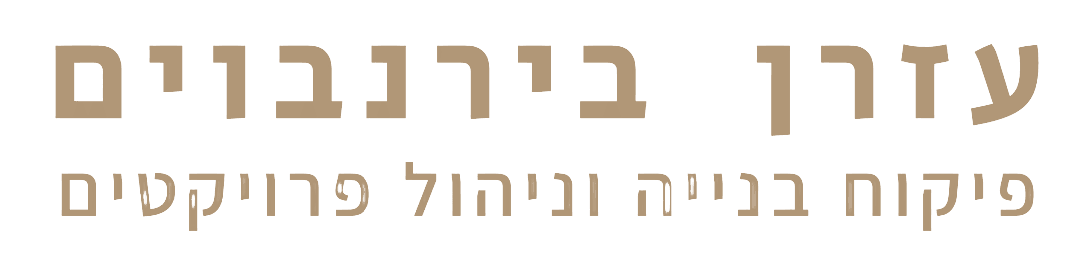 עזרן בירנבוים – פיקוח בנייה וניהול פרויקטים